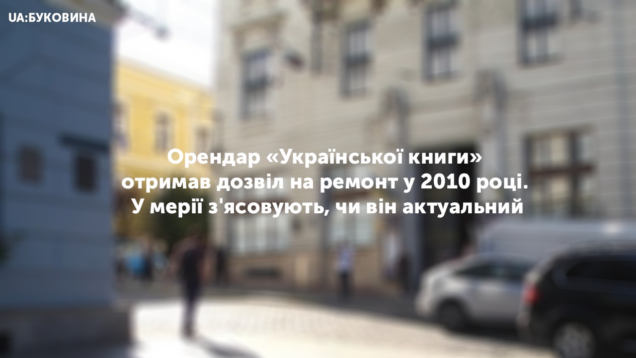 Орендар «Української книги» отримав дозвіл на ремонту в 2010 році. У мерії з’ясовують, чи він актуальний 