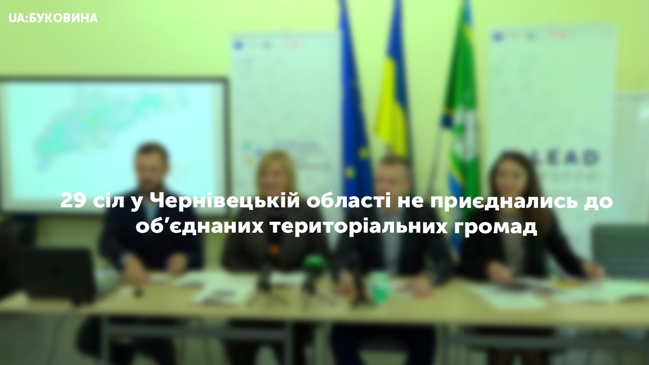 29 сіл у Чернівецькій області не приєднались до об’єднаних територіальних громад
