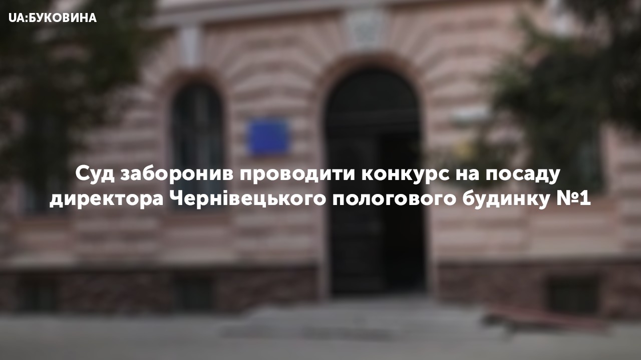 Суд заборонив проводити конкурс на посаду директора Чернівецького пологового будинку №11