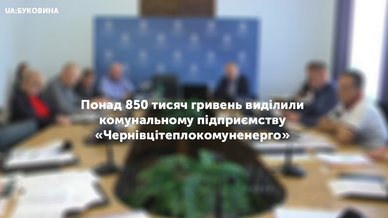 Більше 850 тисяч гривень виділили комунальному підприємству «Чернівцітеплокомуненерго»