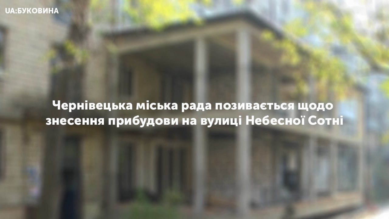 Чернівецька міська рада позивається щодо знесення прибудови на вулиці Небесної Сотні