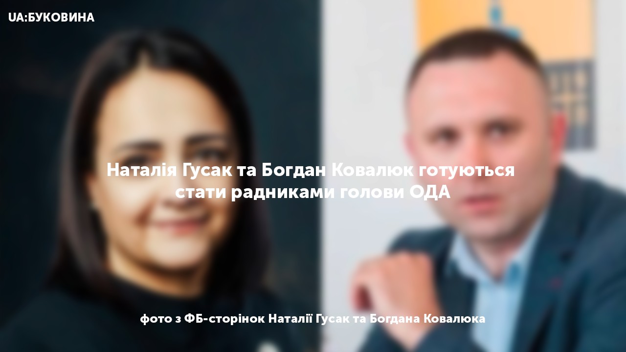Наталія Гусак та Богдан Ковалюк готуються стати радниками голови ОДА