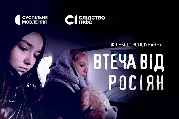 Розслідування про втечу двох українських дівчат з російського полону покаже Суспільне Чернівці