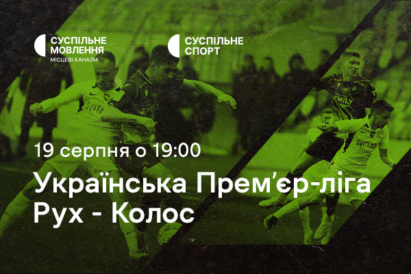 «Рух» – «Колос»: четвертий тур Чемпіонату України з футболу на Суспільне Чернівці