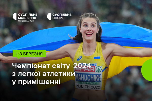 Суспільне Чернівці покаже Чемпіонат світу-2024 з легкої атлетики у приміщенні