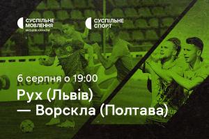 «Рух» — «Ворскла»: другий тур Чемпіонату України з футболу на Суспільне Чернівці