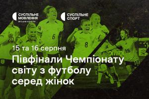 Півфінали Чемпіонату світу з футболу серед жінок — дивіться на Суспільне Чернівці