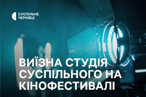 Виїзна студія Суспільне Чернівці працюватиме на 14 Одеському міжнародному кінофестивалі