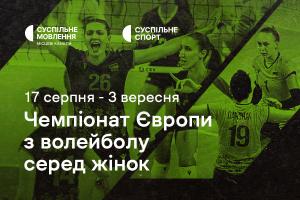 Суспільне Чернівці транслюватиме жіночий Чемпіонат Європи з волейболу