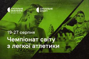 Чемпіонат світу-2023 з легкої атлетики — дивіться на Суспільне Чернівці