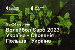 Вирішальні матчі України на волейбольному Євро — дивіться на Суспільне Чернівці