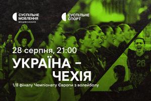 Україна – Чехія — 1/8 фіналу волейбольного Євро на Суспільне Чернівці