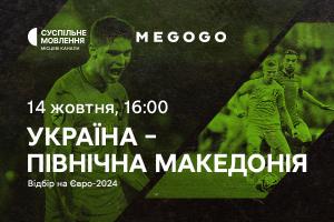 Відбір на Євро-2024 — матч Україна – Північна Македонія на Суспільне Чернівці та MEGOGO