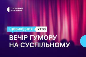 Дві години українського гумору щовихідних ввечері — на Суспільне Чернівці