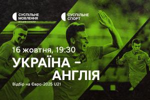 Матч Україна – Англія у відборі на Євро-2025 U21 — на Суспільне Чернівці
