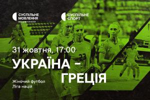 Матч Україна – Греція — дивіться Лігу націй з футболу серед жінок на Суспільне Чернівці