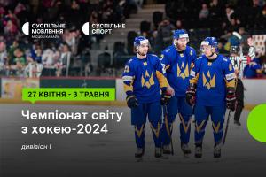 Чемпіонат світу з хокею за участі України — дивіться на Суспільне Чернівці