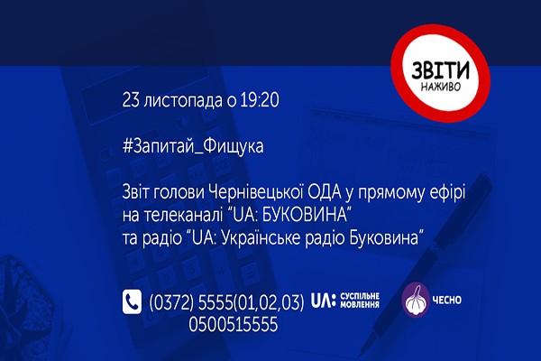 На UA: БУКОВИНА та UA: Українське радіо Буковина звітуватимуть про обласний бюджет
