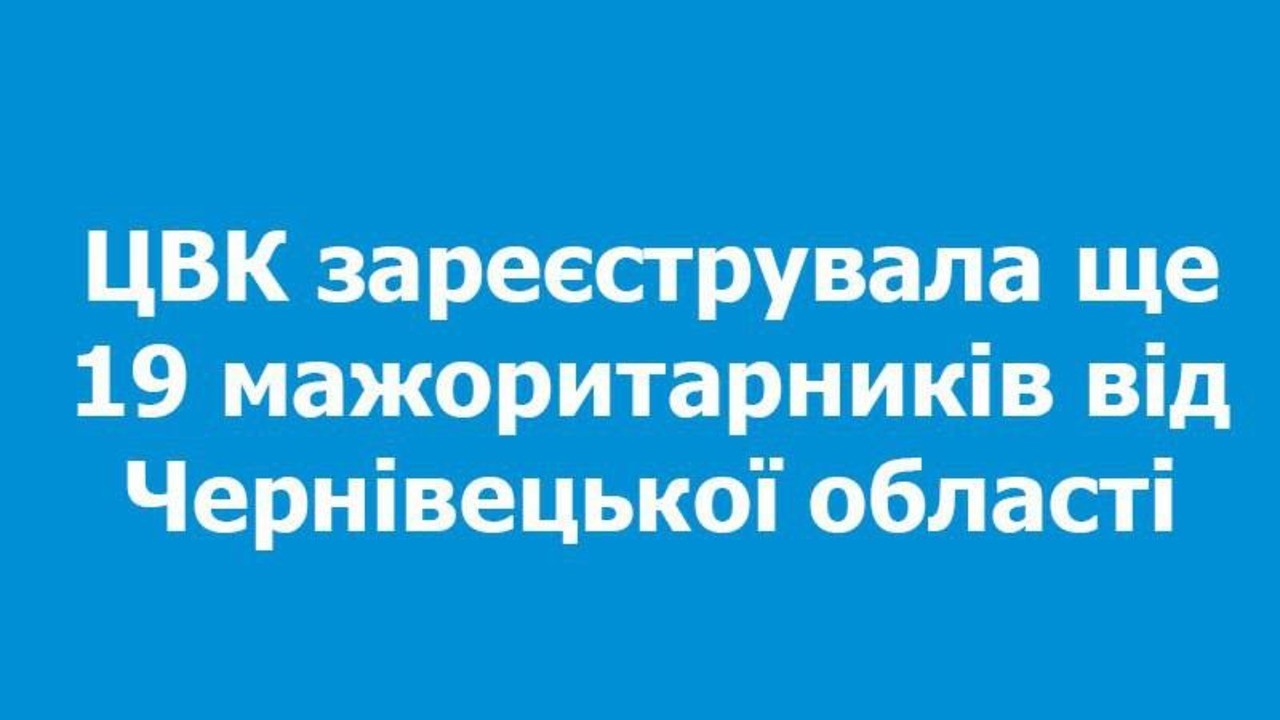 ЦВК зареєструвала ще 19 мажоритарників від Чернівецької області