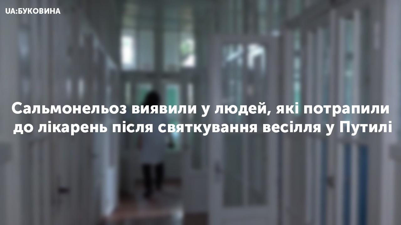 Сальмонельоз виявили у людей, які потрапили до лікарень після святкування весілля у Путилі
