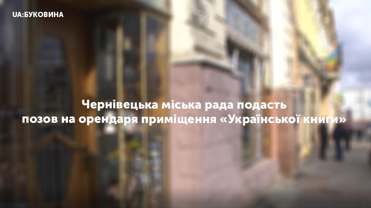 Чернівецька міська рада подасть позов на орендаря приміщення «Української книги»