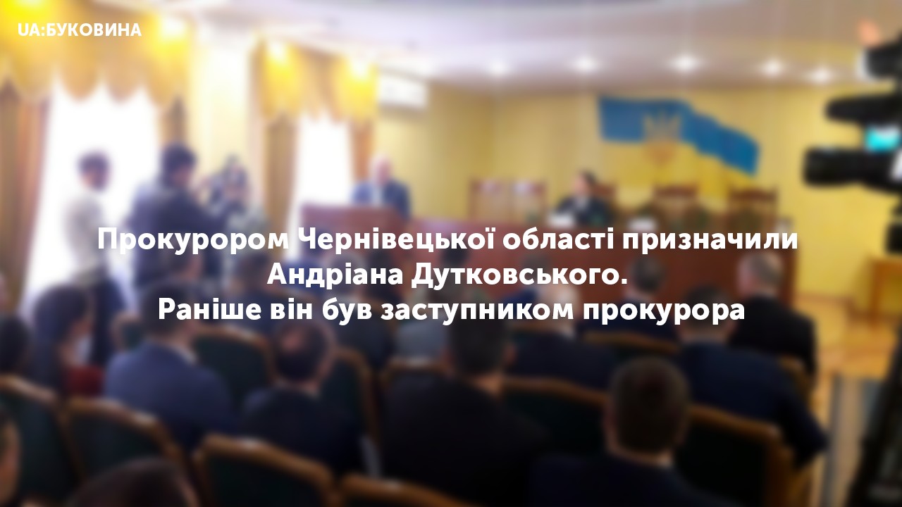 Прокурором Чернівецької області призначили Андріана Дутковського. Раніше він був заступником прокурора