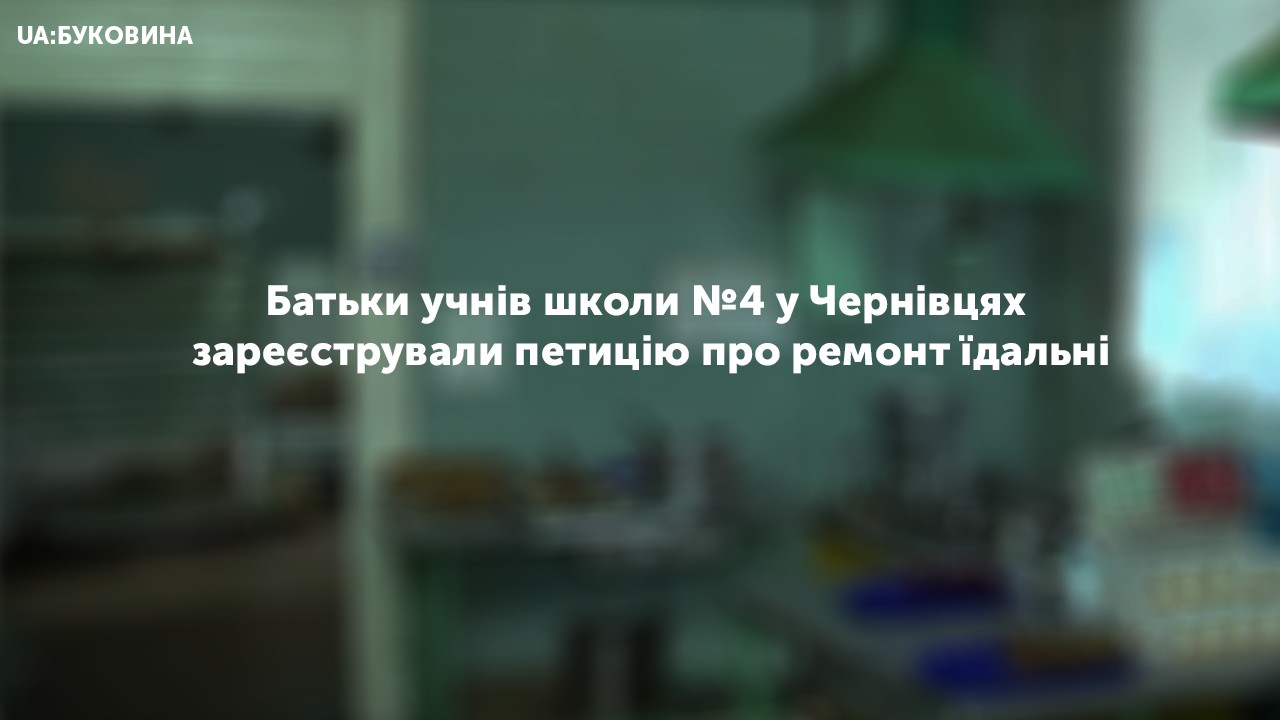 Батьки учнів школи №4 у Чернівцях зареєстрували петицію про ремонт їдальні 