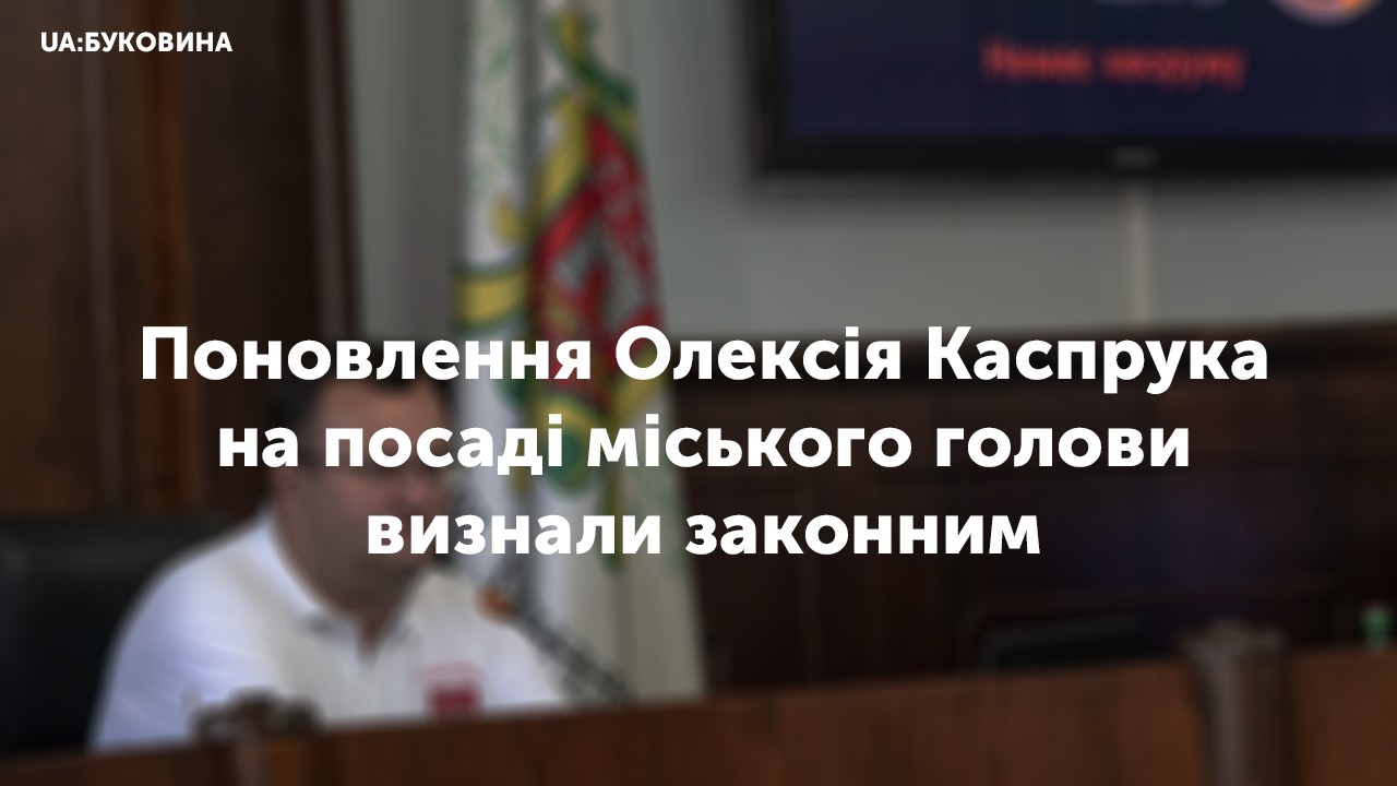 Поновлення Олексія Каспрука на посаді міського голови визнали законним