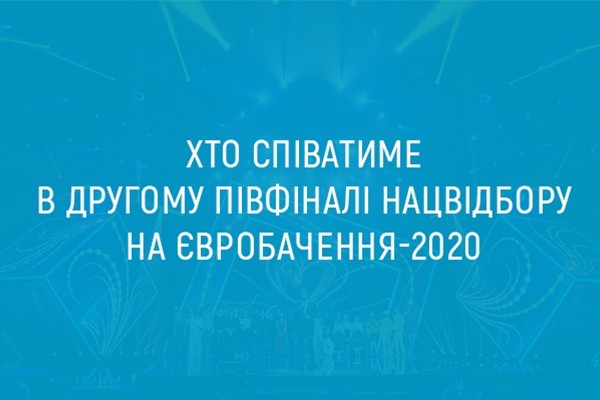 Хто співатиме в другому півфіналі Нацвідбору на Євробачення-2020