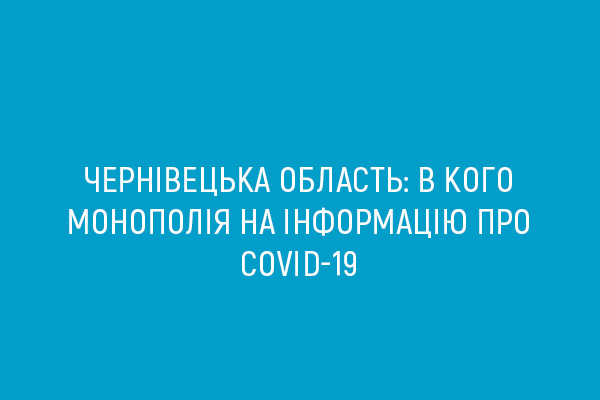 Чернівецька область: в кого монополія на інформацію про COVID-19