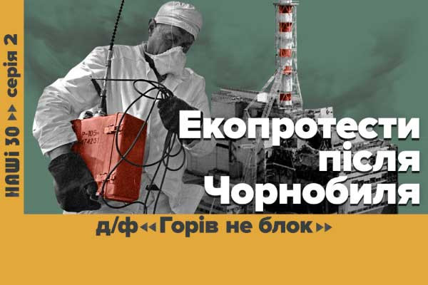 «Горів не блок» — UA: БУКОВИНА покаже документальний фільм про зародження екоруху в Україні у серіалі «НАШІ 30»