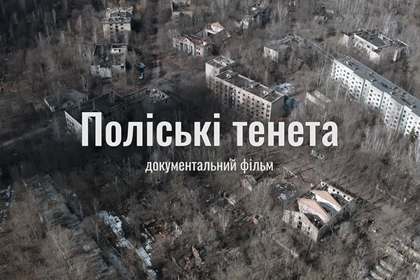 Фільм-дослідження «Поліські тенета» про «загублене» містечко Чорнобильської зони: 22 серпня — на UA: БУКОВИНА