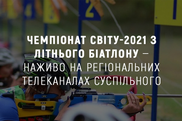Чемпіонат світу-2021 з літнього біатлону — наживо на UA: БУКОВИНА