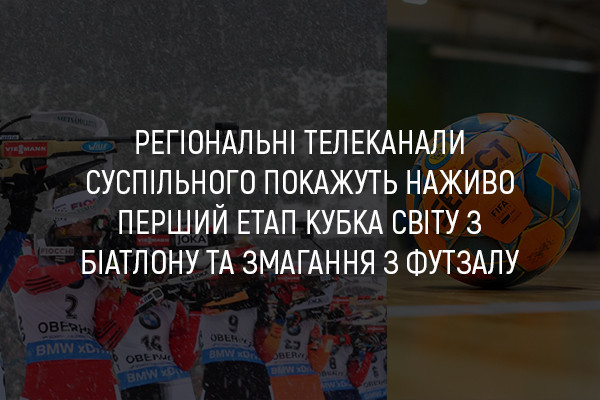 UA: БУКОВИНА покаже наживо перший етап Кубка світу з біатлону та змагання з футзалу