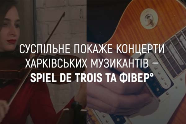 UA: БУКОВИНА  покаже концерти харківських музикантів — тріо «Spiel de Trois» та гурту «Фівер°»