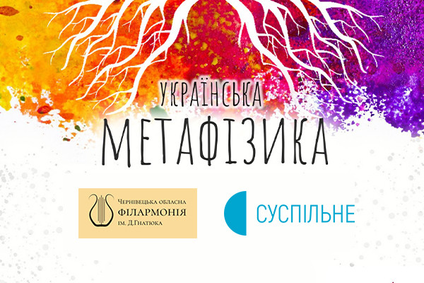 «Українська метафізика» — Суспільне транслюватиме концерти українських композиторів 