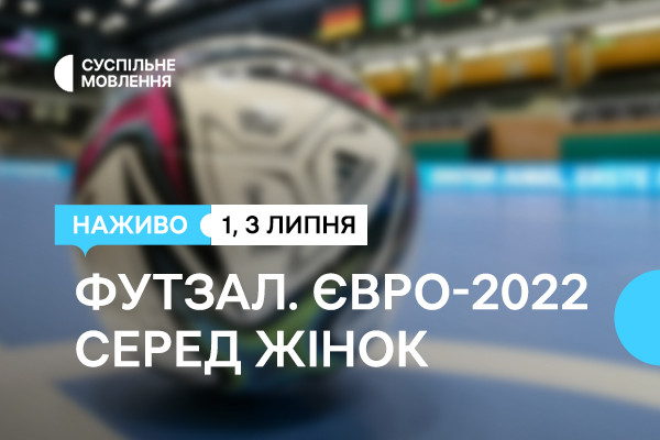 Суспільне Чернівці транслюватиме вирішальні матчі Чемпіонату Європи з футзалу серед жінок
