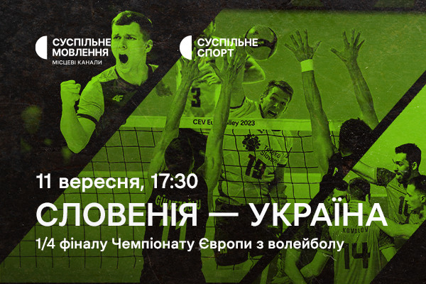 Словенія – Україна — 1/4 фіналу Євро з волейболу на Суспільне Чернівці