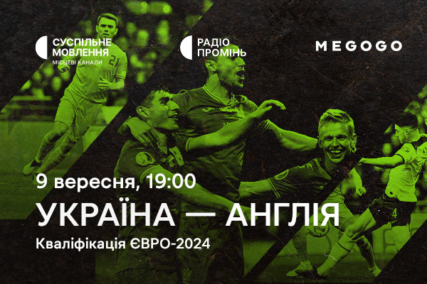 Відбір на Євро-2024 — матч Україна – Англія на Суспільне Чернівці