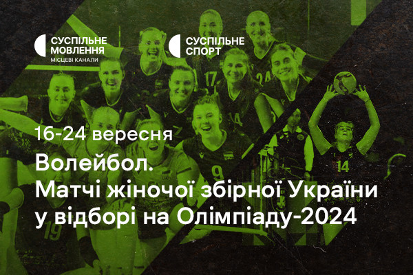 Жіноча збірна України з волейболу у відборі на Олімпіаду-2024 — дивіться на Суспільне Чернівці