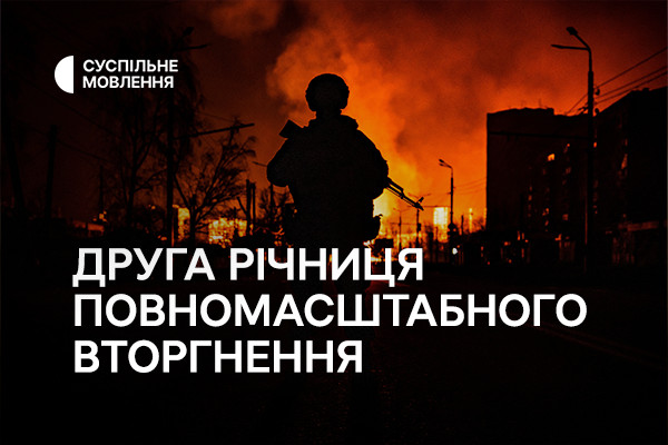 До другої річниці повномасштабного вторгнення — програма на Суспільне Чернівці