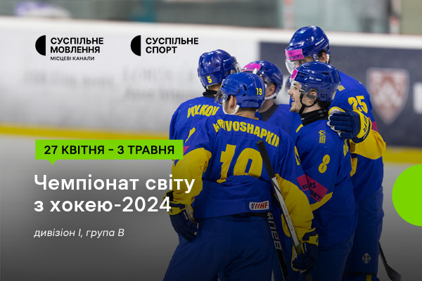 Старт Чемпіонату світу з хокею — дивіться на Суспільне Чернівці