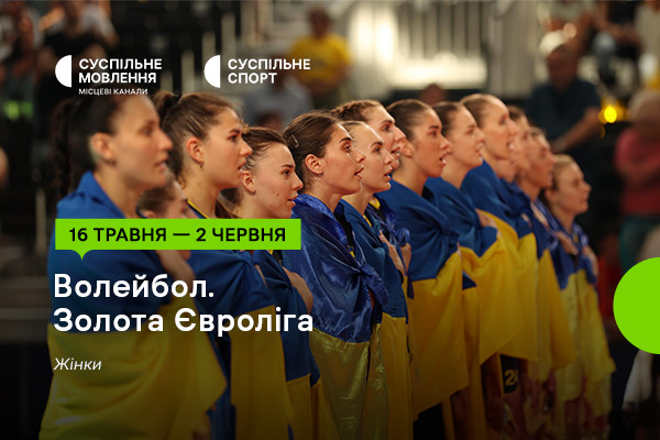 Золота Євроліга – 2024 з волейболу серед жінок — дивіться на Суспільне Чернівці