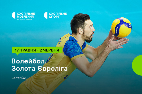 Суспільне Чернівці покаже Золоту Євролігу – 2024 з волейболу серед чоловіків