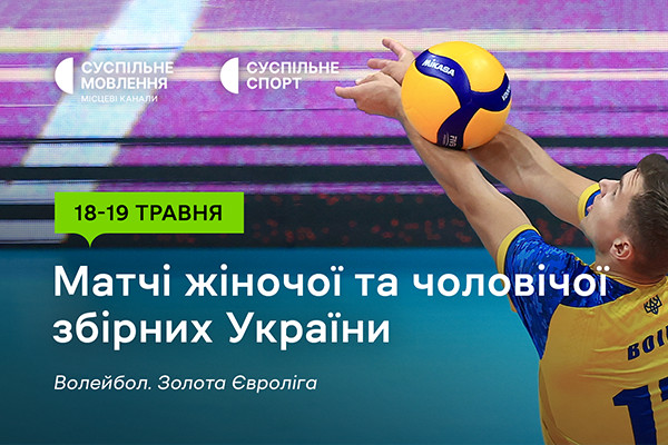 Старт Золотої Євроліги – 2024 з волейболу — дивіться на Суспільне Чернівці