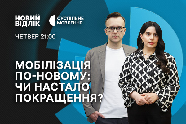 Мобілізація по-новому: чи настало покращення? — «Новий відлік» на Суспільне Чернівці