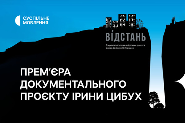 «Відстань» — прем’єра документального проєкту Ірини Цибух на Суспільному