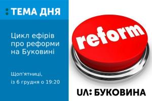 Щоп’ятниці на UA: БУКОВИНА та UA: Українське радіо Буковина виходитимуть програми про реформи