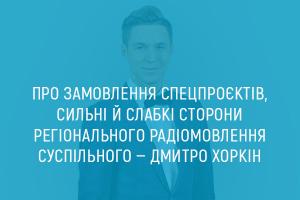 Про замовлення спецпроєктів, сильні й слабкі сторони регіонального радіомовлення Суспільного — Дмитро Хоркін