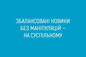 Збалансовані новини без маніпуляцій про коронавірус та карантин — на Суспільному Буковини